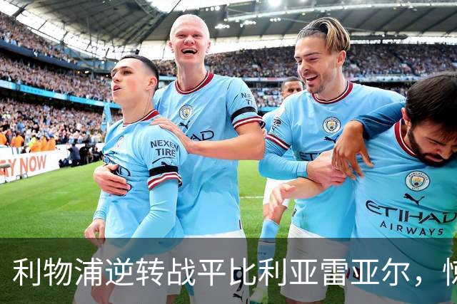 利物浦逆转战平比利亚雷亚尔，惊心动魄的半场较量