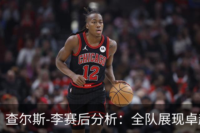 查尔斯-李赛后分析：全队展现卓越凝聚力与执行力