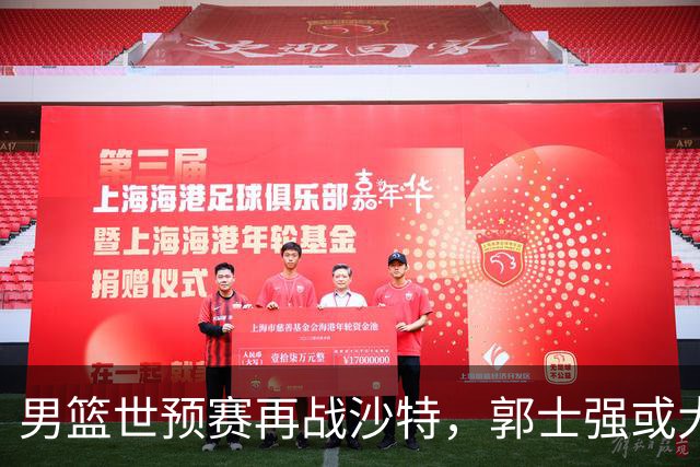男篮世预赛再战沙特，郭士强或大胆启用王哲林和周琦